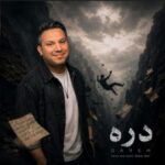 دانلود آهنگ جدید بابک مافی با نام دره دانلود آهنگ جدید بابک مافی با نام دره